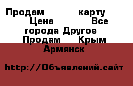 Продам micro CD карту 64 Gb › Цена ­ 2 790 - Все города Другое » Продам   . Крым,Армянск